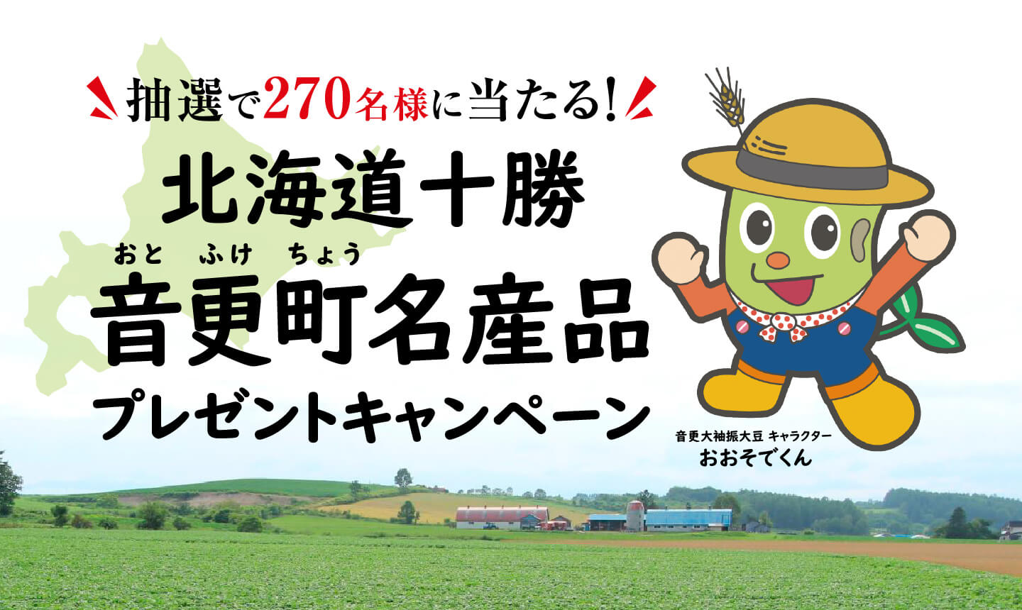 北海道十勝音更町名産品プレゼントキャンペーン