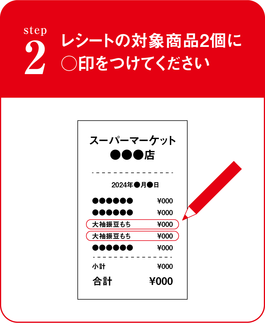 STEP2 レシートの対象商品2個に○印をつけてください